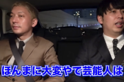 【悲報】ニューヨーク屋敷「芸能人は大変やで。一瞬感じ悪かっただけでも一生覚えられてる」