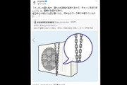 【ひろゆき】「埼玉県だけ特別に治安が悪いのか」県警の室外機盗難注意呼びかけ投稿に私見