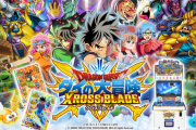 【悲報】『ドラゴンクエスト ダイの大冒険 クロスブレイド』稼働終了www