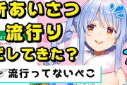 Vtuber 【兎田ぺこら】ぺこらって最近のクソムーブ連発で数字落ちたか？かなり客が離れた印象があるんだが