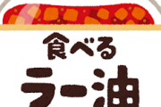 【？】食べるよラー油ってどう食べればいいんだよ？ｗｗｗ