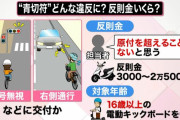 自転車にも「青切符」で反則金最大2万5000円？…警察庁「原付を超えることはないと思う」