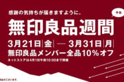 【無印良品週間】最近の無印良品で買うべきもの教えろ