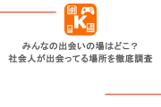 みんなの出会いの場はどこ？社会人が出会ってる場所を徹底調査