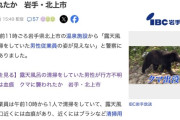 【岩手】露天風呂の清掃をしていた男性が行方不明　現場には血痕　クマに襲われたか