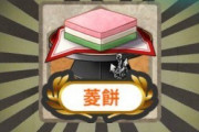 【艦これ】任務報酬で菱餅もらえるけど、これどうするんだろう？