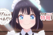 『メイドさんは食べるだけ』2026年アニメ化決定！！