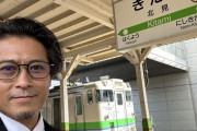 【朗報】元TOKIO山口達也さん、撮り鉄に混ざる