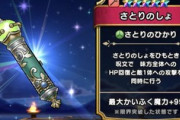 【DQウォーク】結局、さとり武器は人権レベルということでいいんだよな？