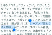 【ポケモンGO】1月の復刻コミュデイ、ポッチャマで公式確定