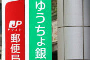 【悲報】銀行口座がゆうちょのワイ、憤死する・・・