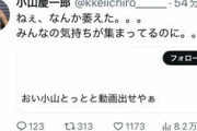 NEWS小山慶一郎の「なんか萎えた」ファン晒しの引用リポストに批判殺到「削除したらオールOK違うよ？」