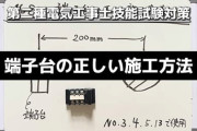 電工2種の実技試験の勉強をさっき始めたんだが