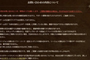 【悲報】人気ゲーム公式のご意見フォーム「カスハラはお断りします。」