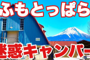 ソロキャンプきて周りのグループがうるさい、迷惑キャンパーだとか言ってYouTubeに動画あげてるやつきもいよな
