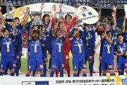 J2甲府の天皇杯優勝にスポンサー「はくばく」公式サイトがパンク！県民も歓喜「信玄も果たせなかった日本一」