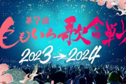 ももいろ歌合戦、もはやNHK紅白より豪華だと話題にｗｗｗｗｗ