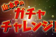 【パズドラ】遊戯王コラボは山本Pガチャないのかな