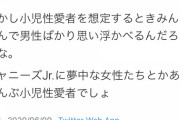 ツイ民「小児性愛は男だけじゃない。ジャニーズJr.応援してる女も小児性愛者では」　ジャニオタ激怒