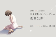 【ニュース】『FGO』を手がけたクリエイター塩川洋介氏による新作インディーゲームが発表。販売はアニプレックスが担当。続報を4月28日18：00に発表予定