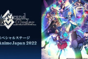 「Fate/Grand Order スペシャルステージ in AnimeJapan 2022」生放送の内容まとめ