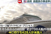 【新型肺炎コロナウィルス】横浜・クルーズ船「SOS！SOS！」米国政府「米国人428人を本国に移送したい」日本に要望