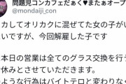【悲報】メンヘラだらけの問題児コンカフェ、従業員がリスカした血を混ぜたカクテルを提供してしまい経営者のメンタルがヘラってしまう