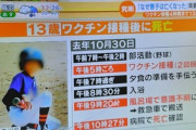 中学一年生がワクチン接種4時間後に死亡してしまった。子どもに打たせていいのだろうか