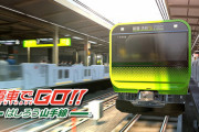 スクエニ、Switch『電車でGO！！ はしろう山手線』のCMを公開！！