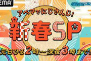 【にじさんじ】「アベマでにじさんじ!新春SP 新春生放送特番」が配信を延期