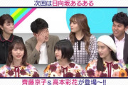 【日向坂46】あるある土佐カンパニー 次回は『日向坂あるある 齊藤京子&高本彩花が登場～!!』