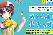 兎田ぺこら、湊あくあ、大空スバルが地上波CMオンエア決定