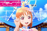 Aqours5周年記念のフルCGMVさぁ・・・【ラブライブ！サンシャイン!!】