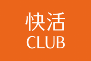 快活CLUB「フライドポテト、食パン、ソフトクリーム、おにぎり無料で食べ放題です」←こいつの弱点