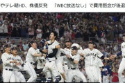 【悲報】TBSとテレ朝の株価、ネトフリのWBC独占により株価が上がってしまう……