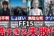 【ゆっくり解説】FF史上最大の炎上。神ゲーと期待されたが黒歴史となった理由【FF15】