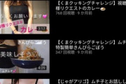 【画像】女さん「私もセクシー系YouTuberやってみよ！」→結果ｗｗｗｗｗ