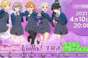 【生放送】本日20時からLiella!生放送！デビュー後、初の生放送をお見逃しなく！！【ラブライブ！スーパースター!!】