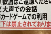 彡(^)(^)「以下は禁止されております」