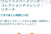【ポケモンGO】今回の「コレクションチャレンジ」の難易度…難易度高いというよりレイド誘導…