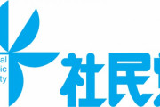 社民党が立憲へ合流で75年の歴史に幕 なぜ日本では左派政党が生き残れなかったのか