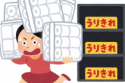 コロナ禍三大黒歴史「トイレットペーパー買い占め」「マスク高額転売」