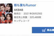 AKB48、ついにシングル初動32万枚でミリオン割れ！！！！！！！！！！最後の砦だったシングル初動もついに乃木坂にぬかれる！！！
