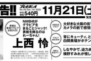 NMB48さん、昨年に続き週刊プレイボーイをジャック　もはやどっちが本店か判らない事態に