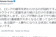 【悲報】ケイスケホンダ「ロシアが敗れるまで続けるのは反対」「ある国が一人勝ちも納得いかない」