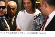 ロナウジーニョ、刑務所内のフットサル試合で無双、11-2で勝利に導く