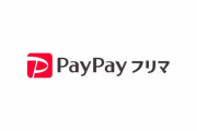 paypayフリマとかいうメルカリの完全上位互換www