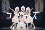 全ツ23で披露されたコメーズの｢白米様｣ ｷﾀ━(ﾟ∀ﾟ)━! かわええ！！！【乃木坂46】