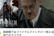 【マジキチ】FF16アンチ、わざわざ広告料を払って激寒動画を宣伝してしまう