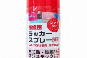 ダイソーに売ってる塗料でバイク塗装しても平気？